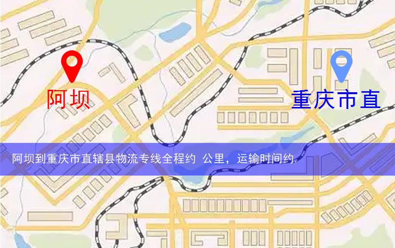 阿壩小金縣到重慶市直轄縣物流路線
