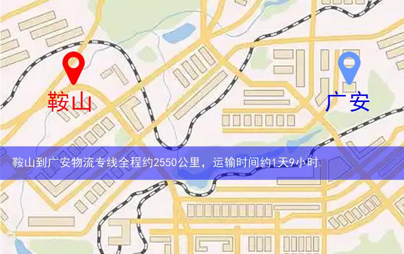 鞍山到廣安物流路線