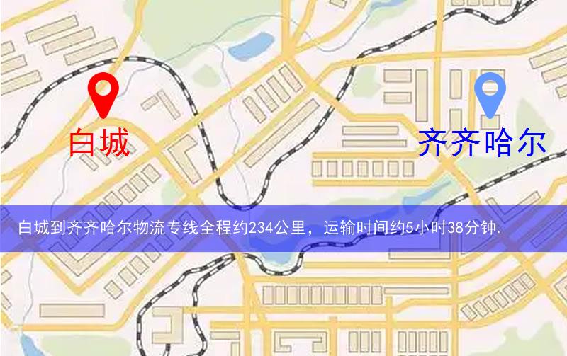 白城洮南市到齊齊哈爾物流路線