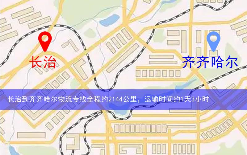 長治襄垣縣到齊齊哈爾物流路線
