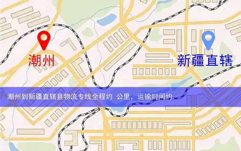潮州潮安區(qū)到新疆直轄縣物流路線