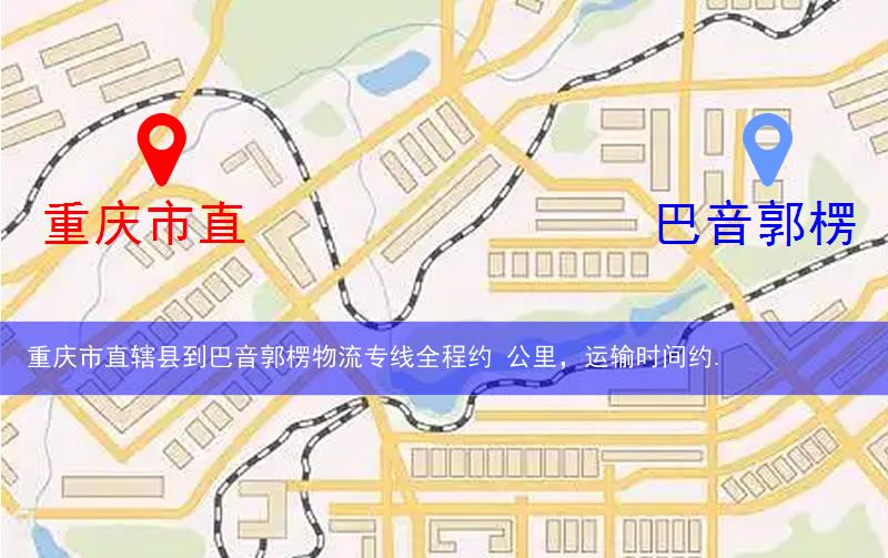 重慶市直轄縣到巴音郭楞物流路線