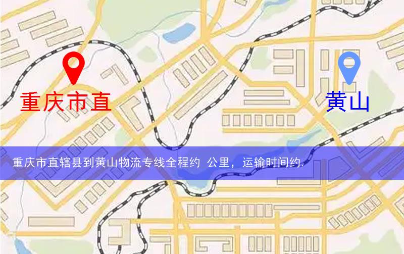 重慶市直轄縣云陽縣到黃山物流路線