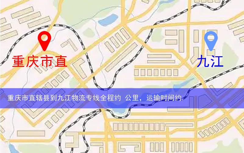 重慶市直轄縣云陽(yáng)縣到九江物流路線
