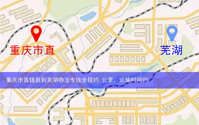重慶市直轄縣到蕪湖物流路線