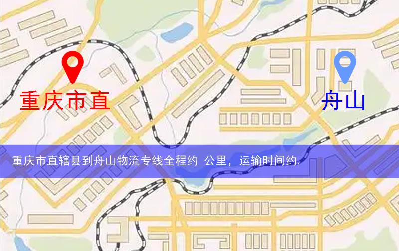 重慶市直轄縣到舟山物流路線
