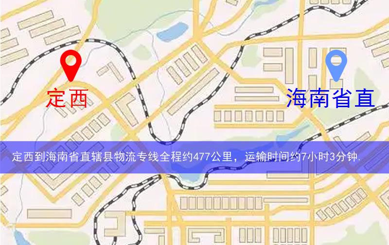 定西通渭縣到海南省直轄縣物流路線
