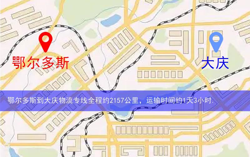 鄂爾多斯達(dá)拉特旗到大慶物流路線