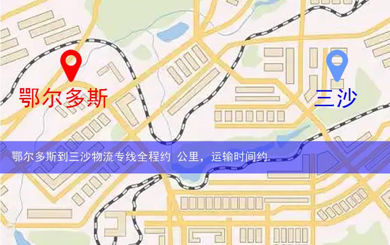 鄂爾多斯鄂托克旗到三沙物流路線