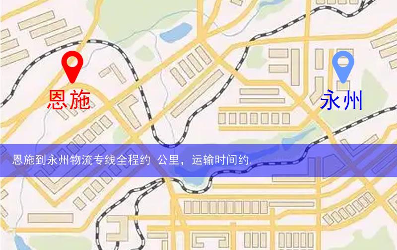 恩施到永州物流路線