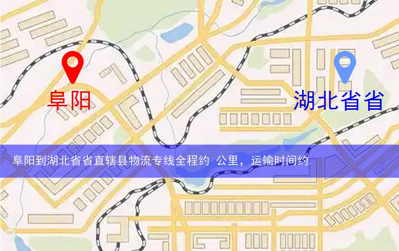 阜陽(yáng)到湖北省省直轄縣物流路線