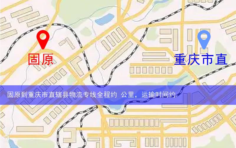 固原隆德縣到重慶市直轄縣物流路線