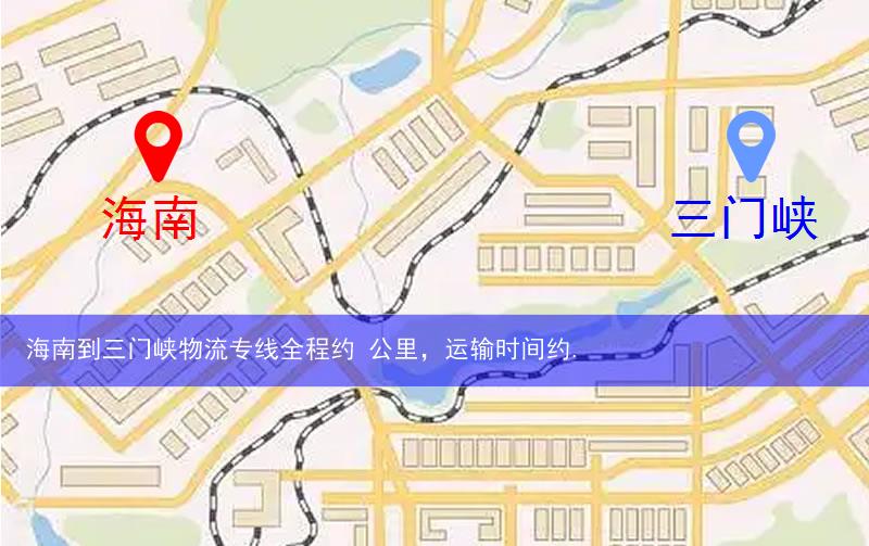海南貴德縣到三門峽物流路線