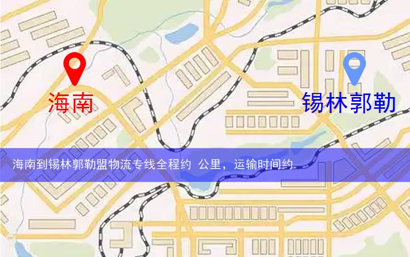 海南到錫林郭勒盟物流路線
