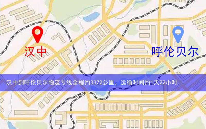 漢中西鄉(xiāng)縣到呼倫貝爾物流路線
