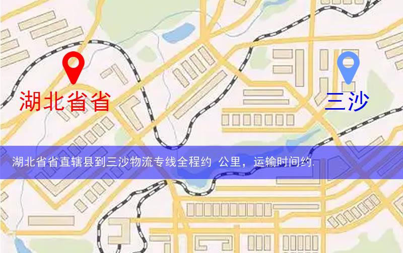 湖北省省直轄縣潛江市到三沙物流路線