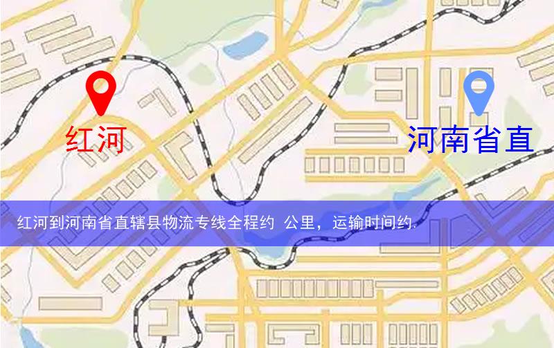紅河到河南省直轄縣物流路線
