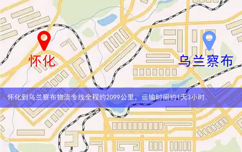 懷化辰溪縣到烏蘭察布物流路線