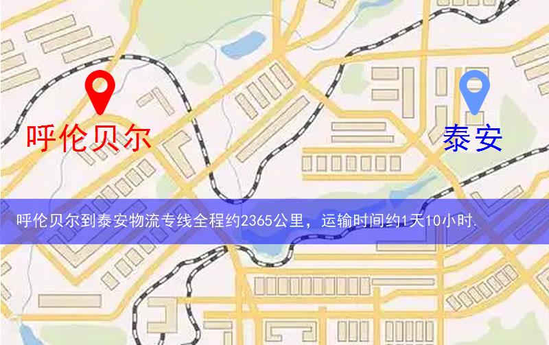 呼倫貝爾陳巴爾虎旗到泰安物流路線