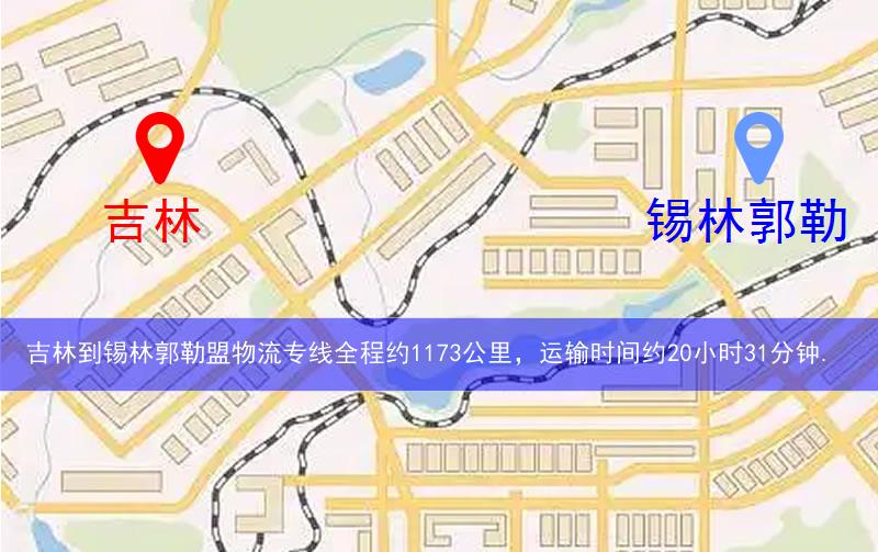 吉林永吉縣到錫林郭勒盟物流路線