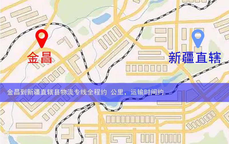 金昌永昌縣到新疆直轄縣物流路線