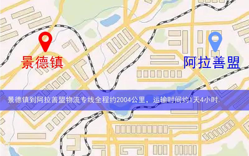 景德鎮(zhèn)昌江區(qū)到阿拉善盟物流路線