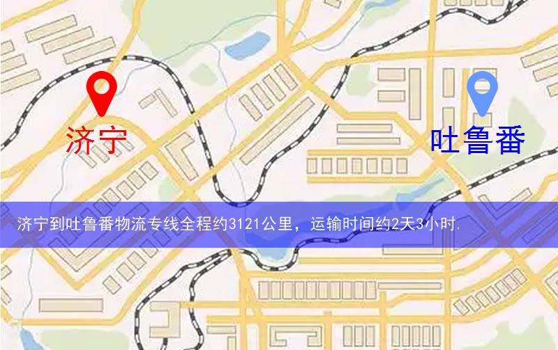 濟寧微山縣到吐魯番物流路線