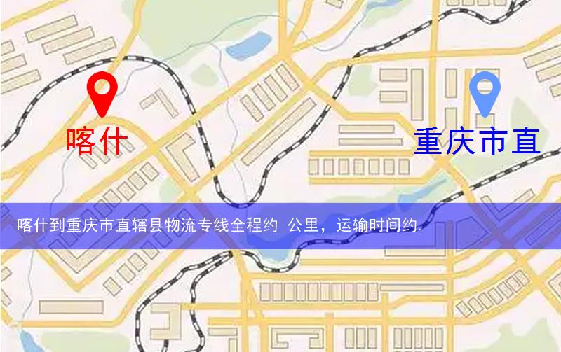 喀什疏勒縣到重慶市直轄縣物流路線