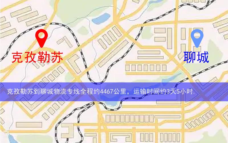克孜勒蘇烏恰縣到聊城物流路線