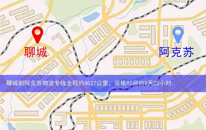 聊城臨清市到阿克蘇物流路線