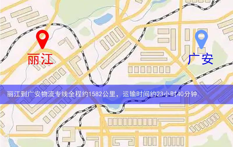 麗江到廣安物流路線