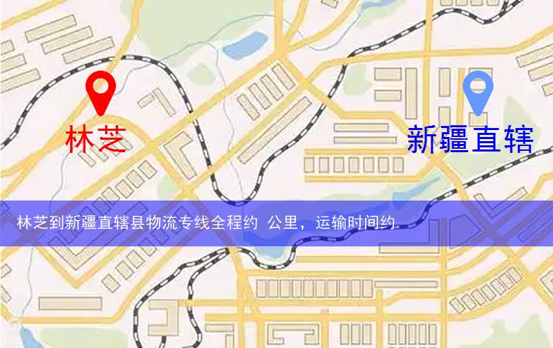 林芝到新疆直轄縣物流路線