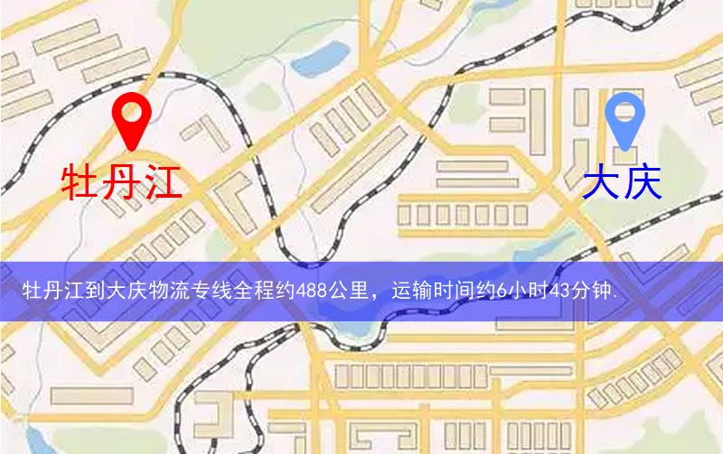 牡丹江到大慶物流路線