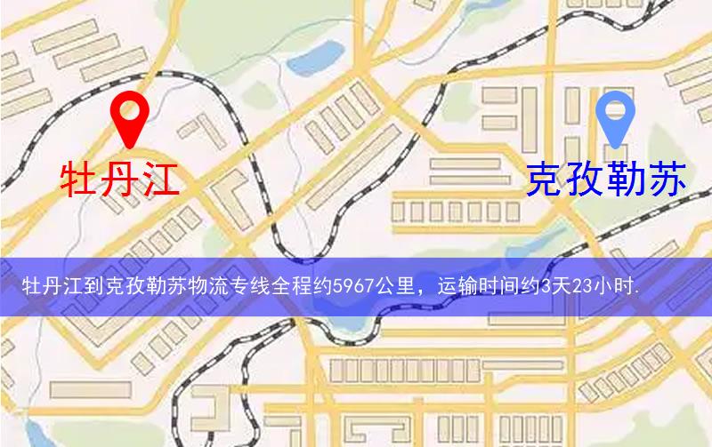 牡丹江穆棱市到克孜勒蘇物流路線