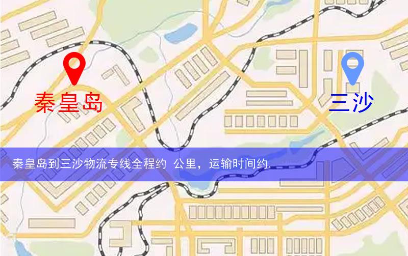 秦皇島到三沙物流路線