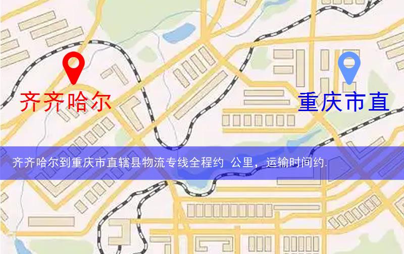 齊齊哈爾泰來縣到重慶市直轄縣物流路線
