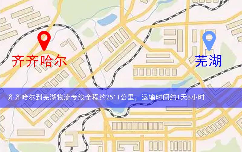 齊齊哈爾甘南縣到蕪湖物流路線