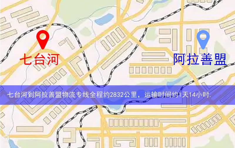 七臺河新興區(qū)到阿拉善盟物流路線