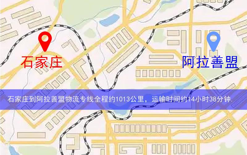 石家莊長安區(qū)到阿拉善盟物流路線