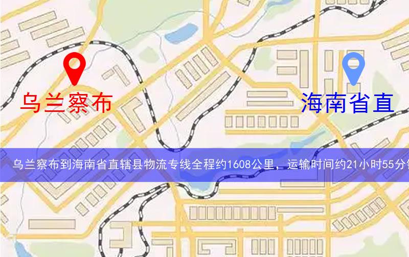 烏蘭察布涼城縣到海南省直轄縣物流路線