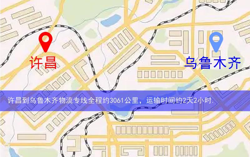 許昌襄城縣到烏魯木齊物流路線
