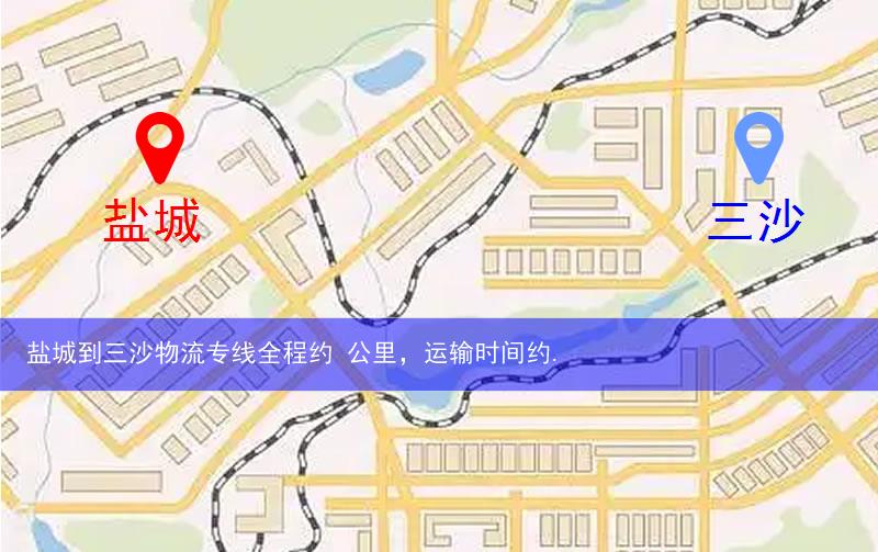鹽城阜寧縣到三沙物流路線