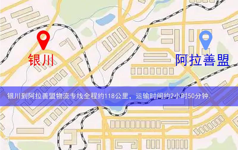 銀川金鳳區(qū)到阿拉善盟物流路線
