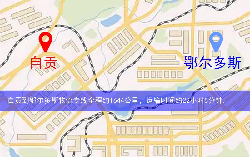 自貢榮縣到鄂爾多斯物流路線